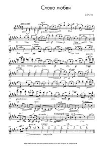 Эльгар - Слава любви - Salut d Amour Op. 12 – для скрипки с фортепиано - Партия - первая страница