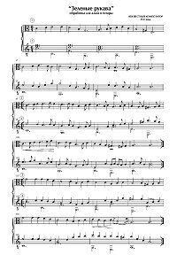 Зеленые рукава - Дуэт для альта и гитары - Клавир - первая страница