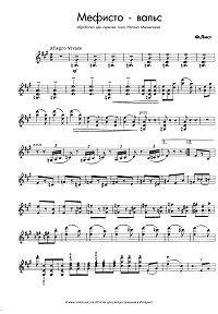 Лист - Мефисто - Вальс для скрипки соло (обр. Мильштейна) - Партия - первая страница