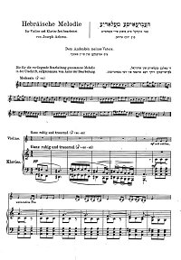 Ахрон - Еврейская мелодия для скрипки с фортепиано - Клавир - первая страница