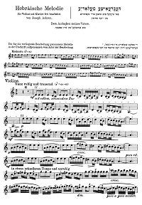 Ахрон - Еврейская мелодия для скрипки с фортепиано - Партия - первая страница