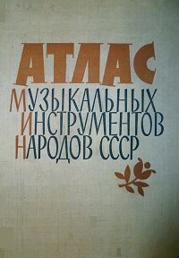 Атлас музыкальных инструментов России и СНГ - Книга - первая страница