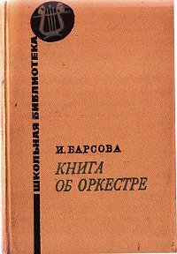 Барсова - Книга об оркестре - Партия альта - первая страница