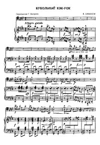 Дебюсси - Кукольный кэк-уок для виолончели с фортепиано - Клавир - первая страница