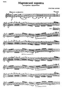 Динику - Мартовский хоровод для скрипки с фортепиано - Партия скрипки - первая страница