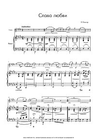 Эльгар - Слава любви - Salut d Amour Op. 12 – для скрипки с фортепиано - Клавир - первая страница
