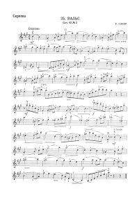Глиэр - Вальс для скрипки op.45 N2 - Партия - первая страница
