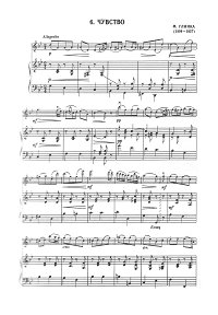 Глинка - Чувство, Простодушие для скрипки - Клавир - первая страница