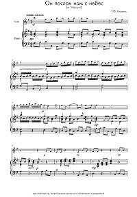 Гендель – Он послан нам с небес – для скрипки с фортепиано  - Клавир - первая страница