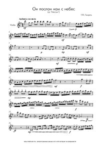 Гендель – Он послан нам с небес – для скрипки с фортепиано  - Партия - первая страница