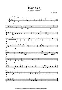 Гендель – Hornpipe из Музыки на воде – для скрипки с фортепиано  - Партия - первая страница