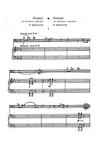Яровинский - Концерт для виолончели с оркестром - Клавир - первая страница