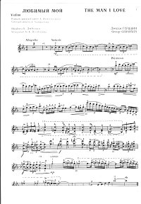 Джазовые произведения для скрипки - сборник - Партия - первая страница