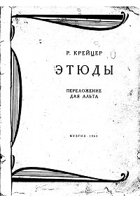 Крейцер - Этюды для альта (полное издание) - Партия - первая страница