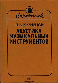 Кузнецов - Акустика музыкальных инструментов - Книга - первая страница