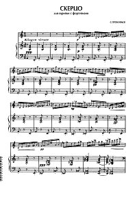 Прокофьев - Скерцо для скрипки с фортепиано - Клавир - первая страница