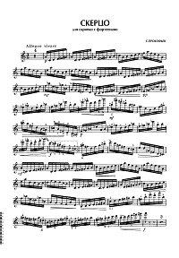 Прокофьев - Скерцо для скрипки с фортепиано - Партия скрипки - первая страница