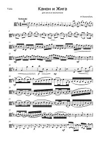 Пахельбель - Канон и жига для альта и виолончели - Партия - первая страница
