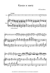 Пахельбель – Канон и жига Ре мажор – для скрипки с фортепиано  - Клавир - первая страница