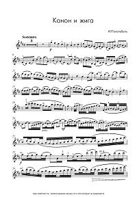 Пахельбель – Канон и жига Ре мажор – для скрипки с фортепиано  - Партия - первая страница