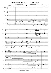 Полионный - Сюита для струнного оркестра - Партитура - первая страница