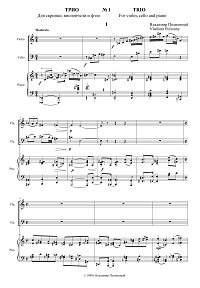 Полионный - Трио для скрипки, виолончели и фортепиано N1 - Партитура - первая страница