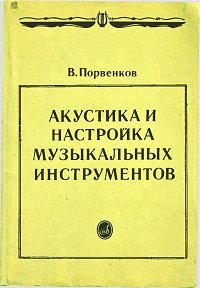 Порвенков - Акустика и настройка музыкальных инструментов - Книга - первая страница