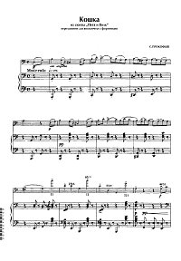 Прокофьев - Кошка для виолончели с фортепиано - Клавир - первая страница