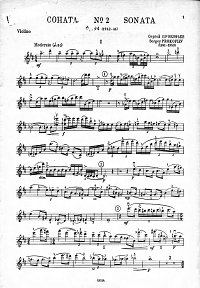 Прокофьев - Соната для скрипки op.94 N2 - Партия - первая страница
