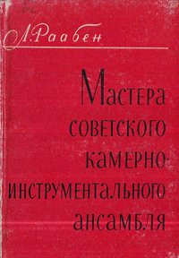 Раабен - Мастера советского камерного ансамбля - Книга - первая страница