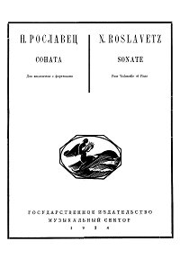Рославец - Соната для виолончели с фортепиано - Клавир - первая страница