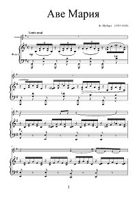 Шуберт - Аве Мария (Ave Maria) для скрипки с фортепиано - Клавир - первая страница