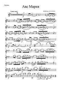 Шуберт - Аве Мария (Ave Maria) для скрипки с фортепиано - Партия - первая страница