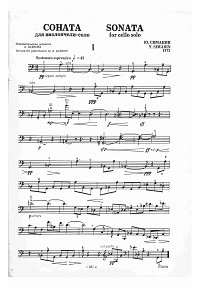 Симакин - Соната для виолончели соло - Партия - первая страница
