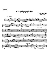 Чайковский - Итальянская песенка для скрипки с фортепиано Op.39 N15 - Партия - первая страница