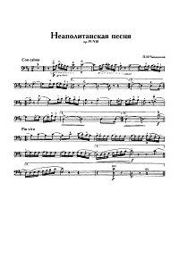 Чайковский – Неаполитанская песня Op. 39 N18 для виолончели и фортепиано - Партия - первая страница