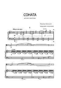 Волынский - Соната для альта - Клавир - первая страница