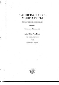 Ямпольский - Танцевальные миниатюры для скрипки с фортепиано - Клавир - первая страница